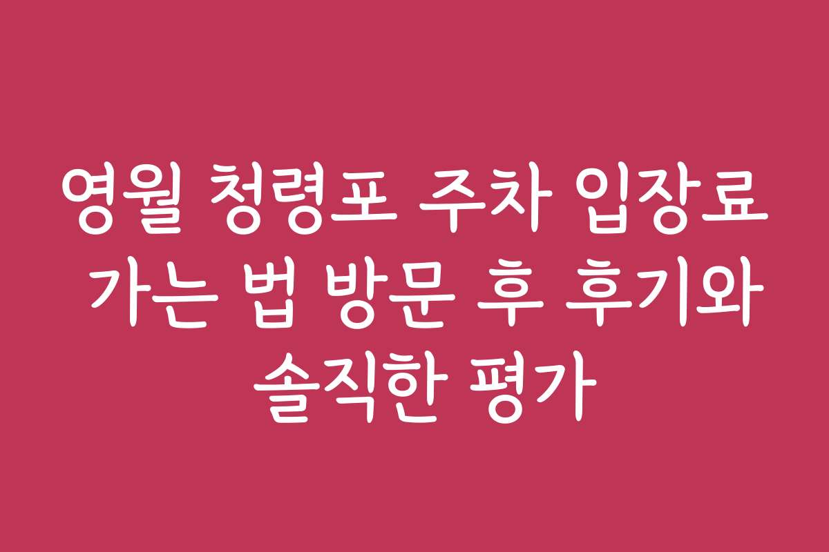 영월 청령포 주차 입장료 가는 법 방문 후 후기와 솔직한 평가