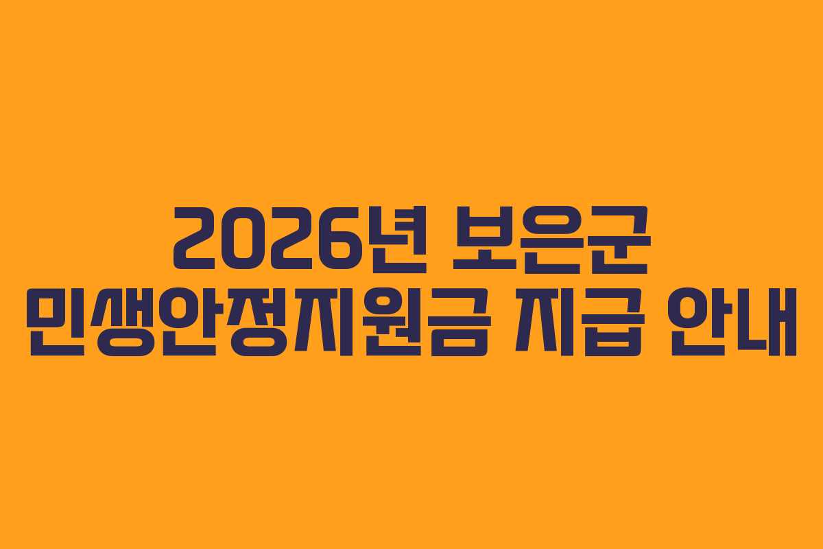 2026년 보은군 민생안정지원금 지급 안내 2026년 보은군 민생안정지원금 지급 안내