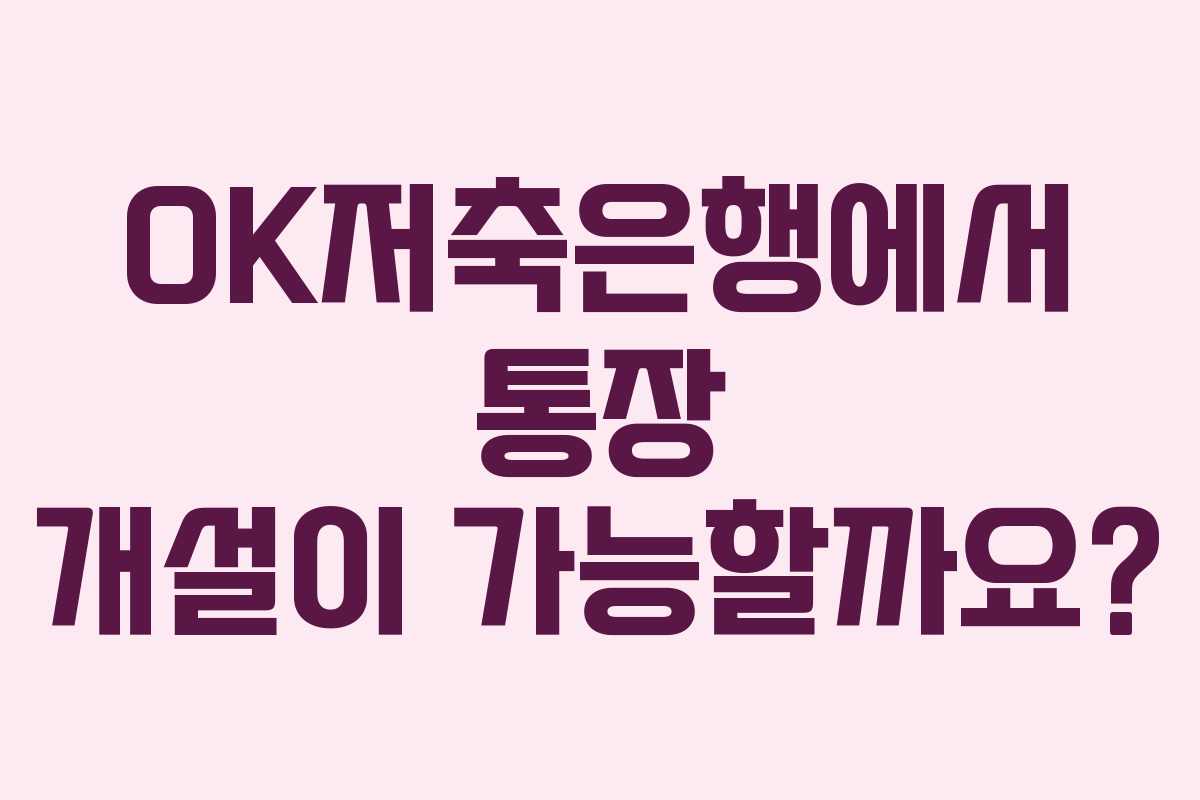 OK저축은행에서 통장 개설이 가능할까요? OK저축은행에서 통장 개설이 가능할까요?