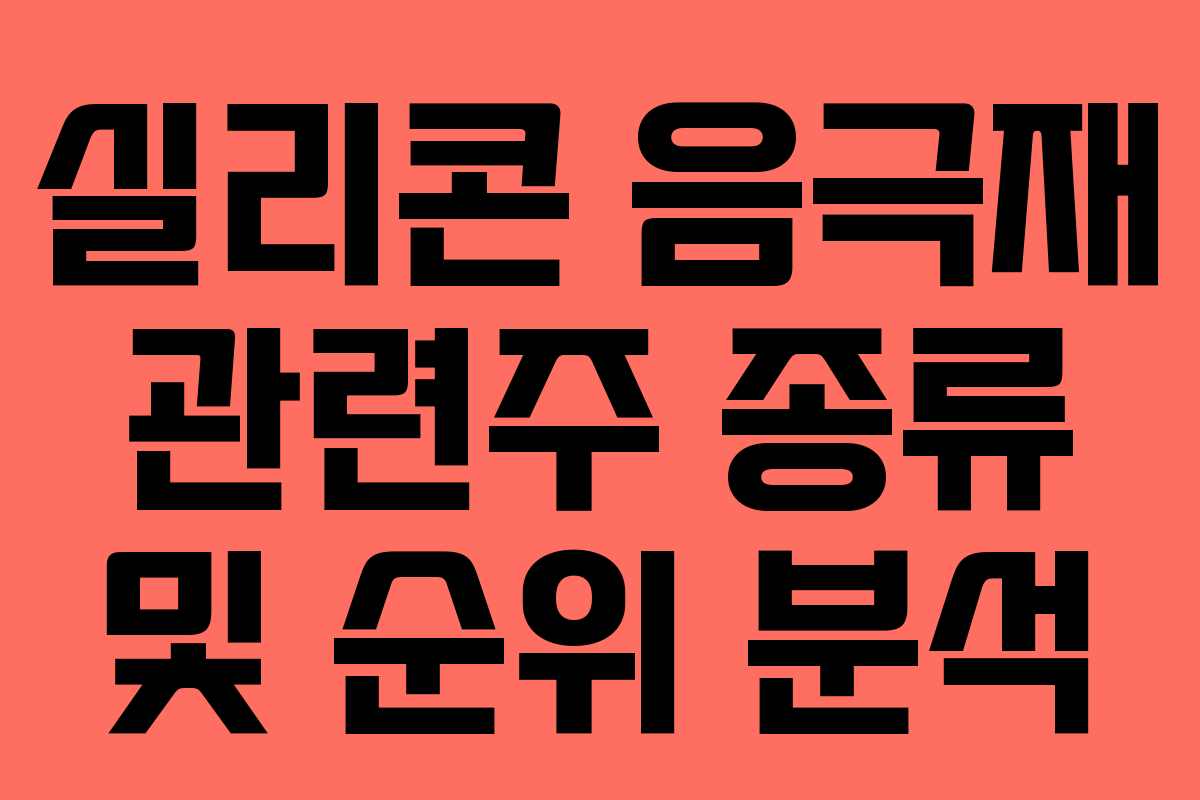 실리콘 음극재 관련주 종류 및 순위 분석