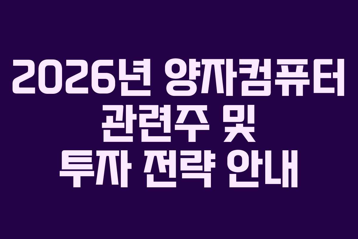 2026년 양자컴퓨터 관련주 및 투자 전략 안내