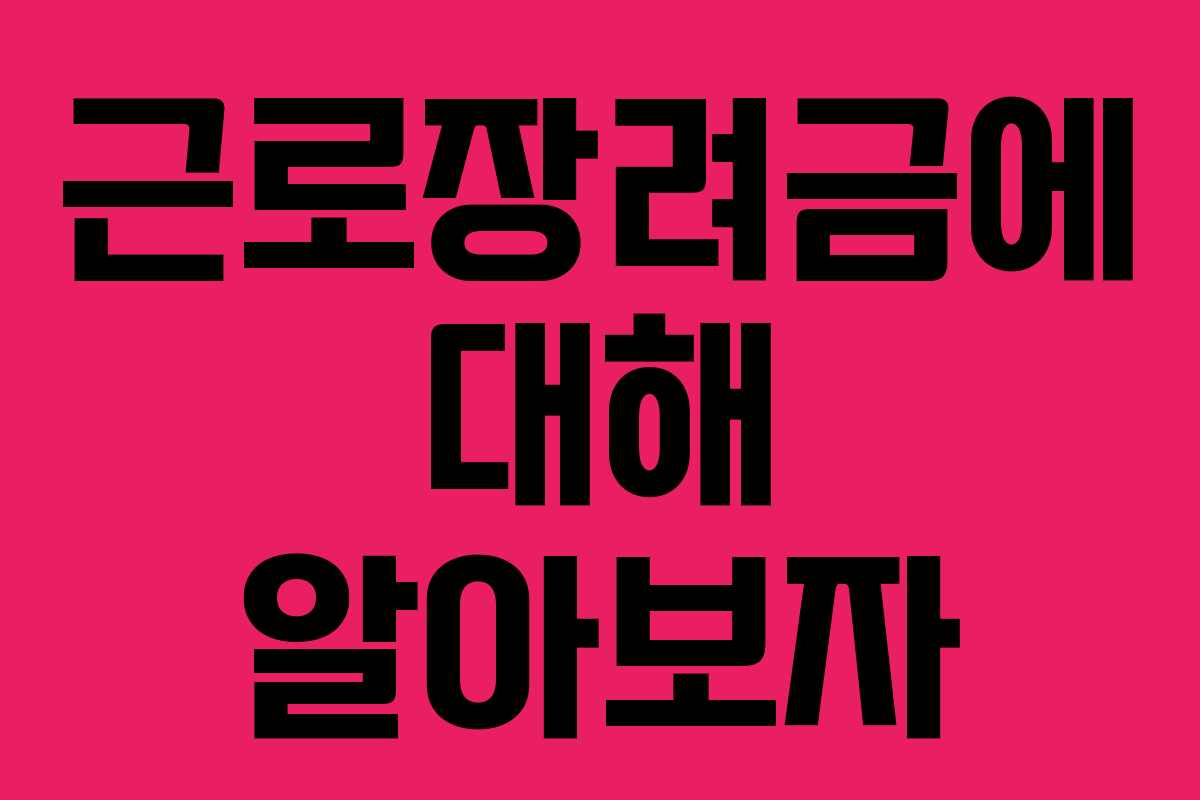 근로장려금에 대해 알아보자