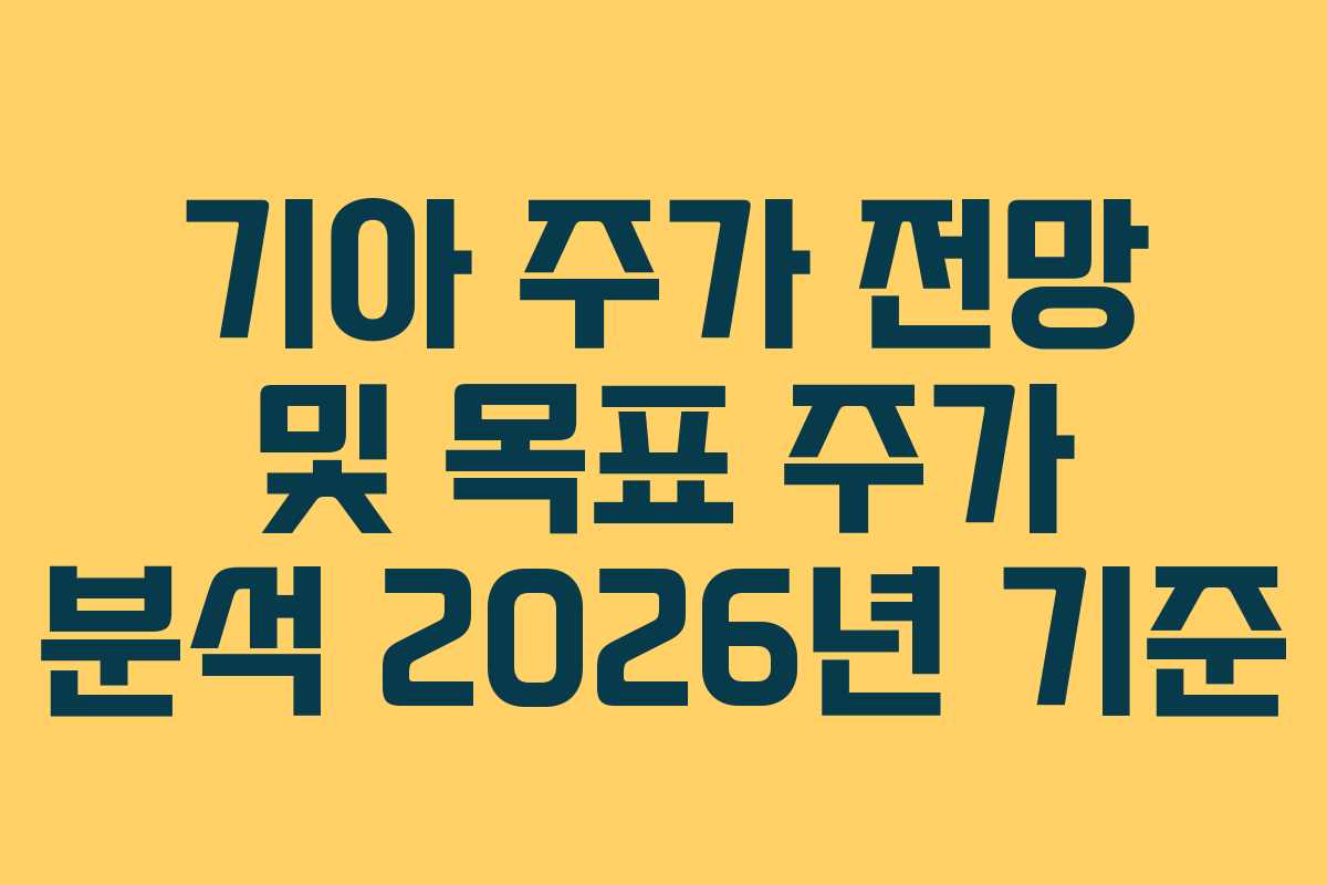 기아 주가 전망 및 목표 주가 분석 2026년 기준