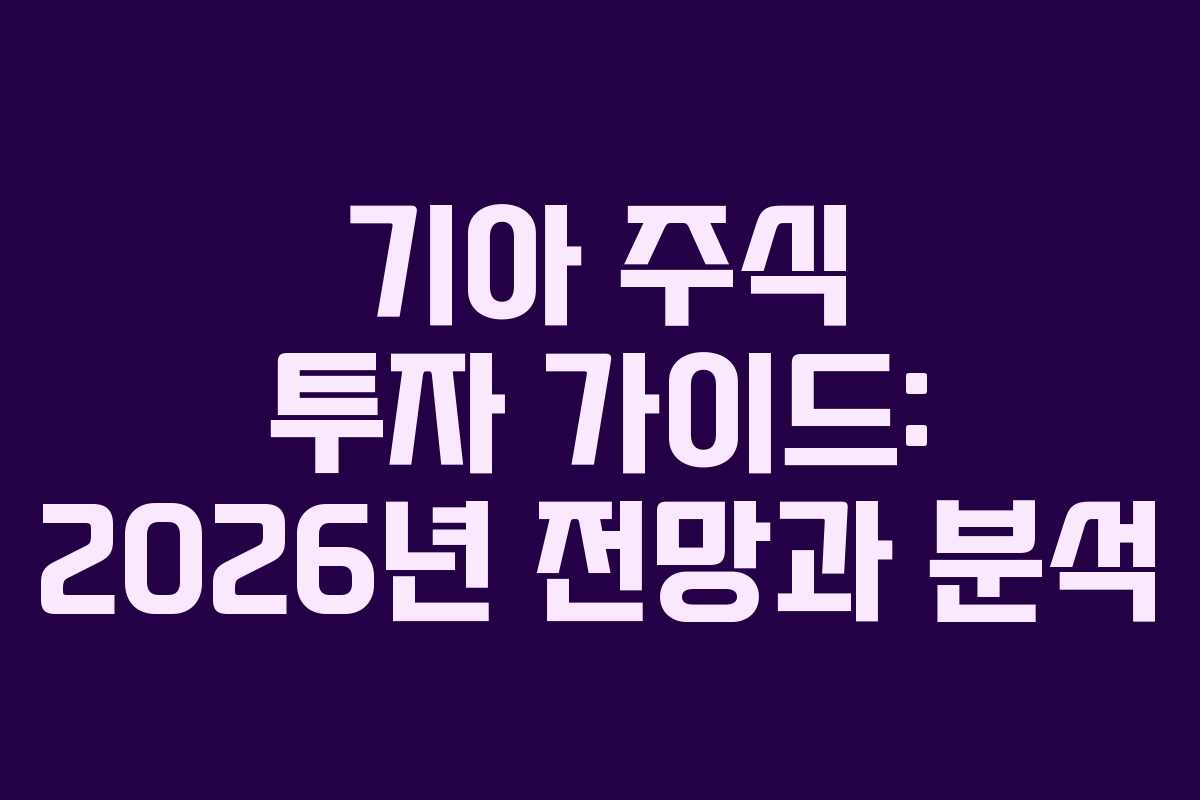 기아 주식 투자 가이드: 2026년 전망과 분석 기아 주식 투자 가이드: 2026년 전망과 분석