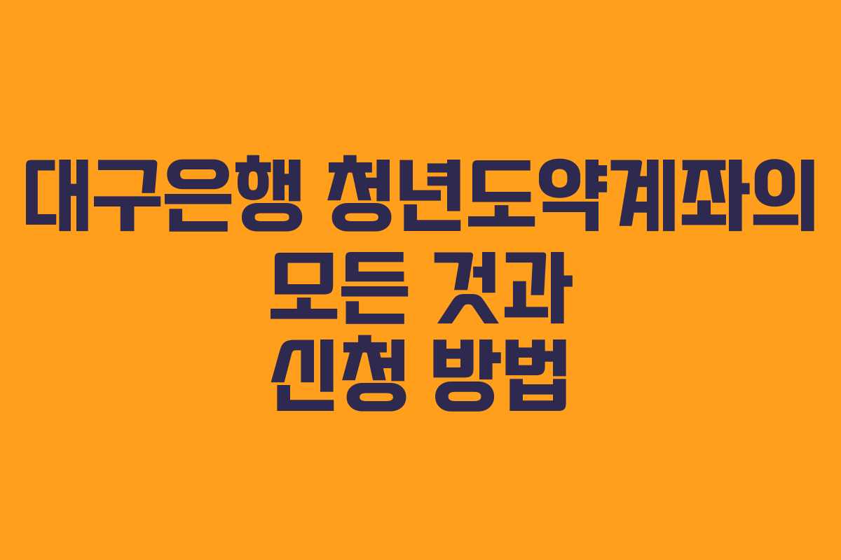 대구은행 청년도약계좌의 모든 것과 신청 방법