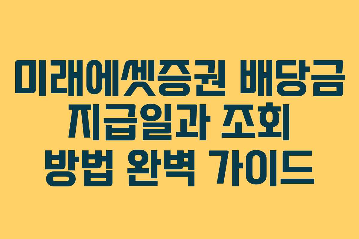 미래에셋증권 배당금 지급일과 조회 방법 완벽 가이드 미래에셋증권 배당금 지급일과 조회 방법 완벽 가이드