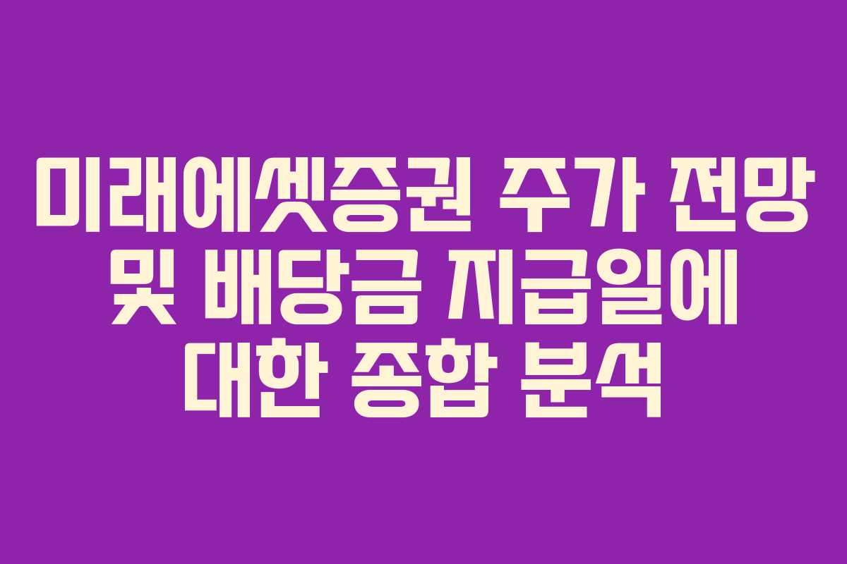 미래에셋증권 주가 전망 및 배당금 지급일에 대한 종합 분석