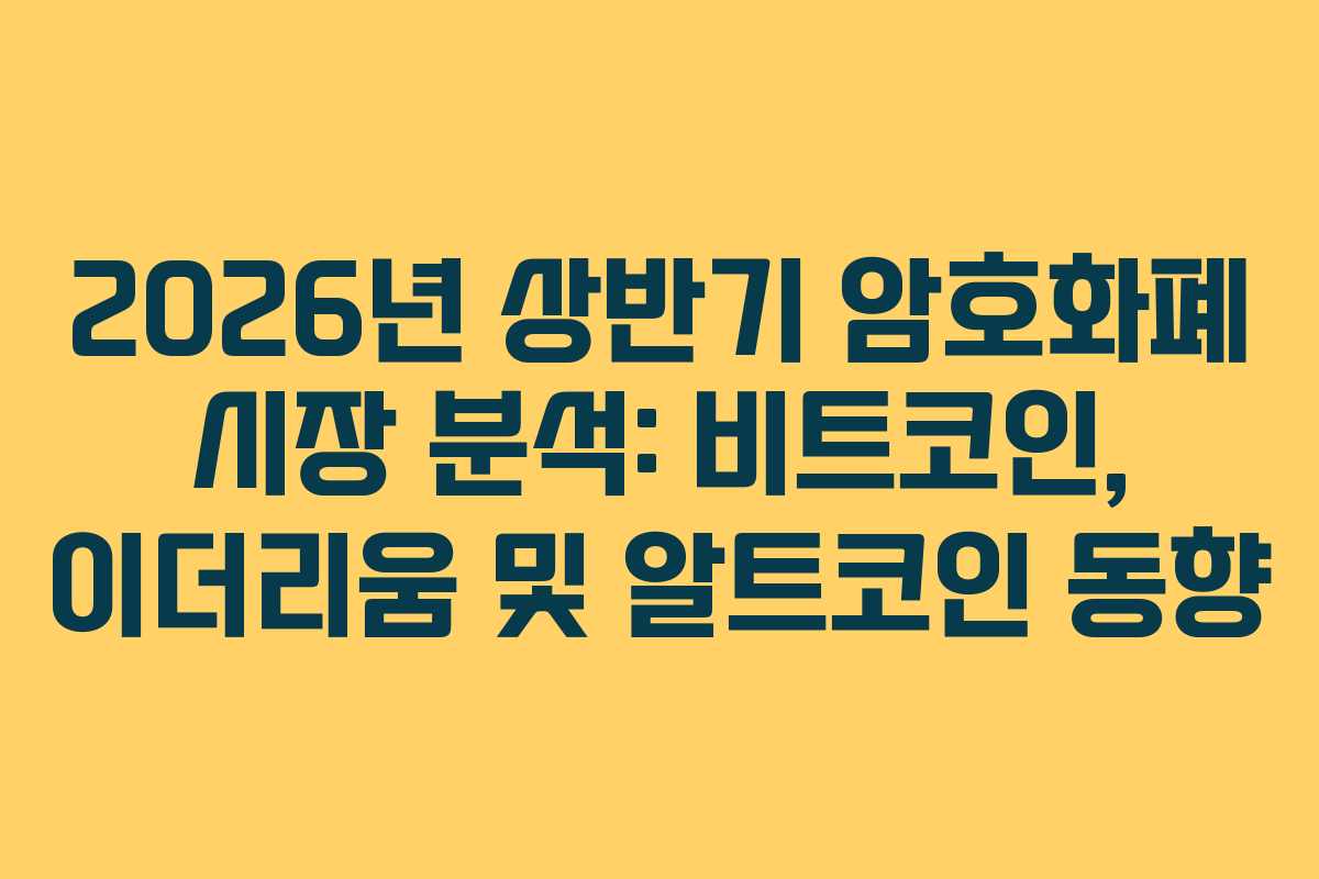 2026년 상반기 암호화폐 시장 분석: 비트코인, 이더리움 및 알트코인 동향