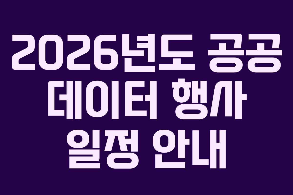 2026년도 공공 데이터 행사 일정 안내 2026년도 공공 데이터 행사 일정 안내