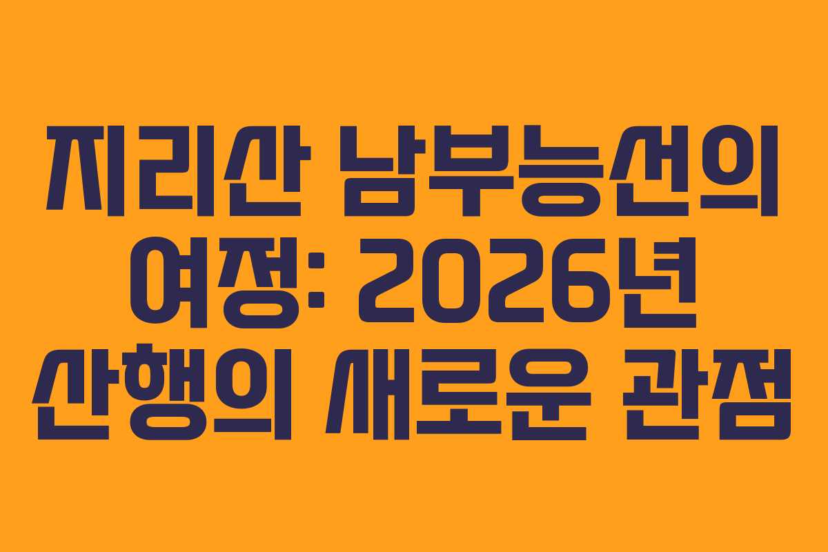지리산 남부능선의 여정: 2026년 산행의 새로운 관점 지리산 남부능선의 여정: 2026년 산행의 새로운 관점
