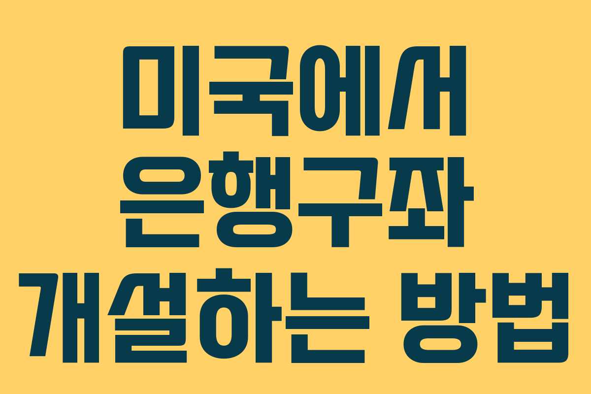 미국에서 은행구좌 개설하는 방법