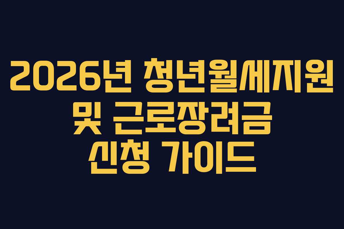 2026년 청년월세지원 및 근로장려금 신청 가이드 2026년 청년월세지원 및 근로장려금 신청 가이드