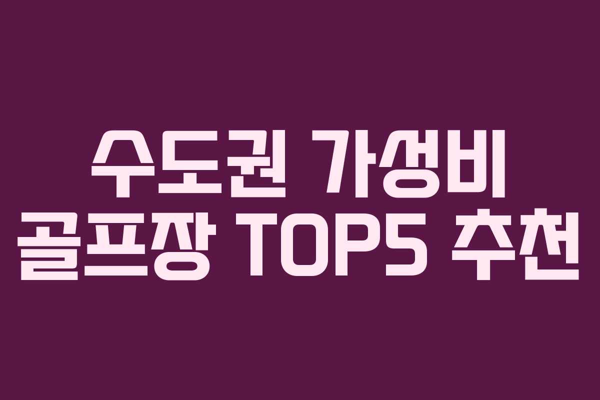 수도권 가성비 골프장 TOP5 추천