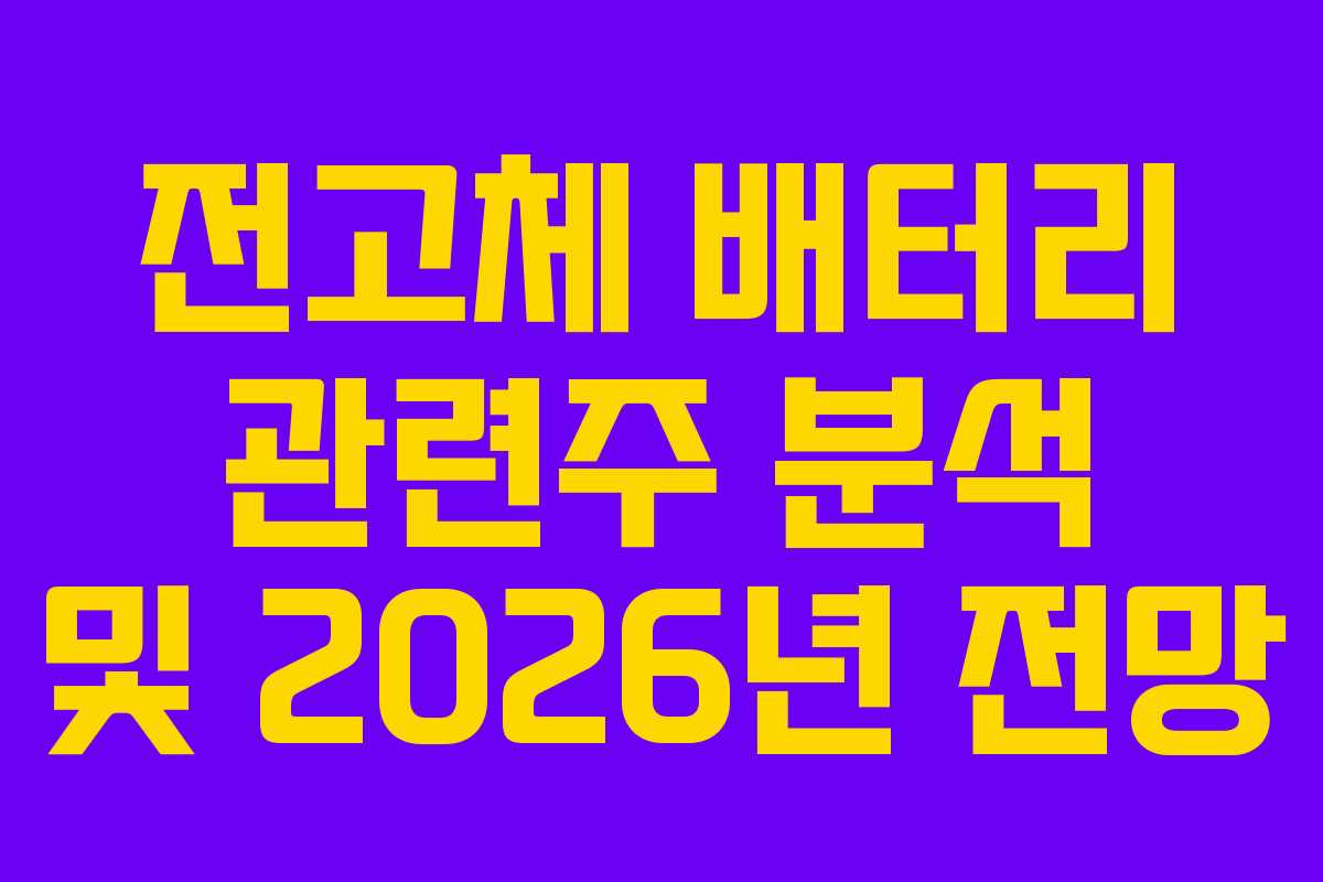 전고체 배터리 관련주 분석 및 2026년 전망