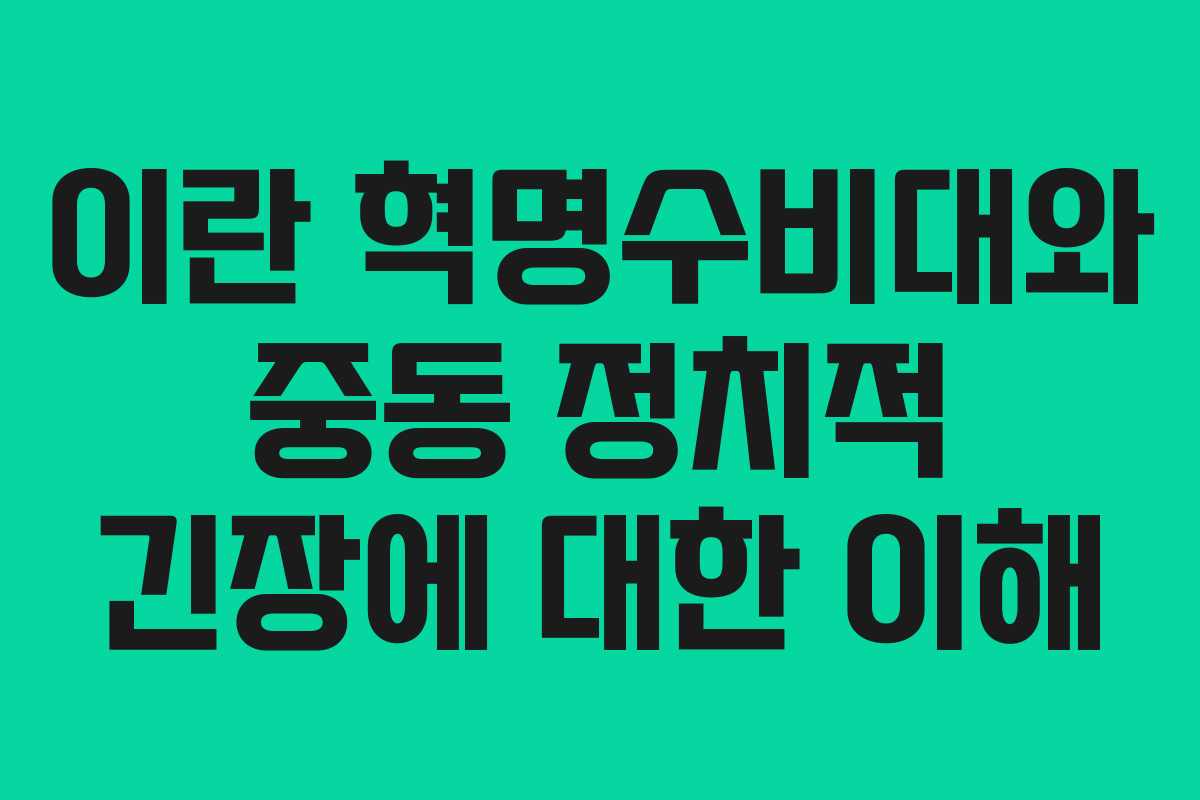 이란 혁명수비대와 중동 정치적 긴장에 대한 이해