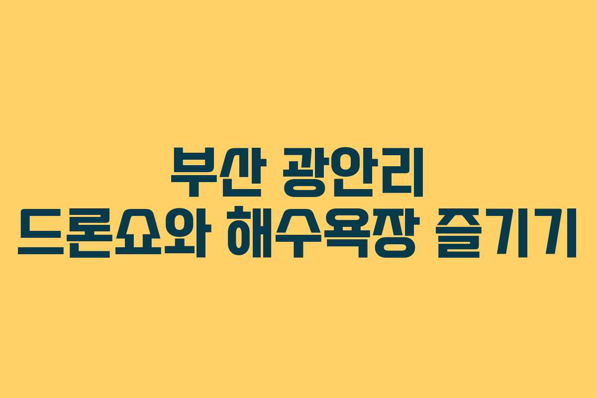 부산 광안리 드론쇼와 해수욕장 즐기기
