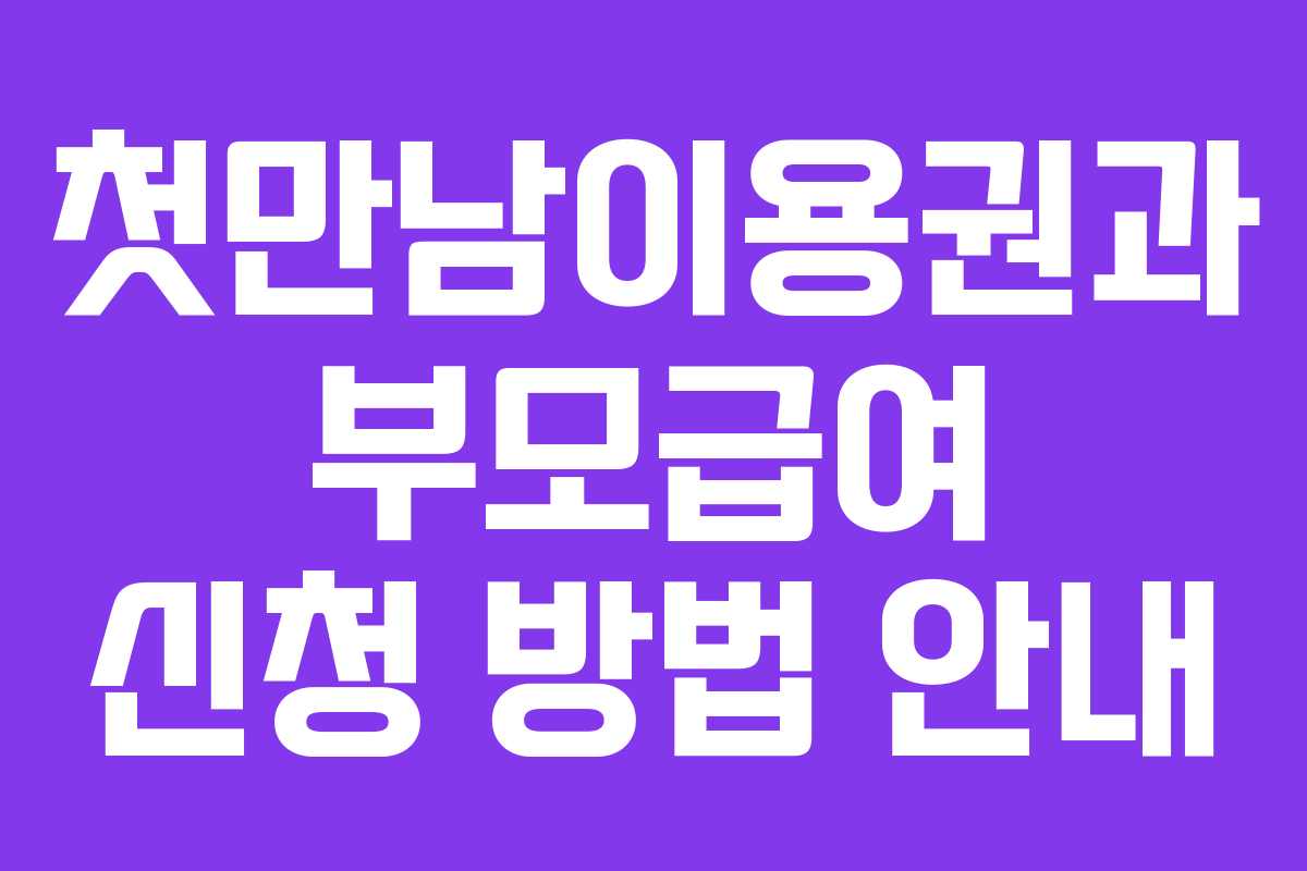 첫만남이용권과 부모급여 신청 방법 안내