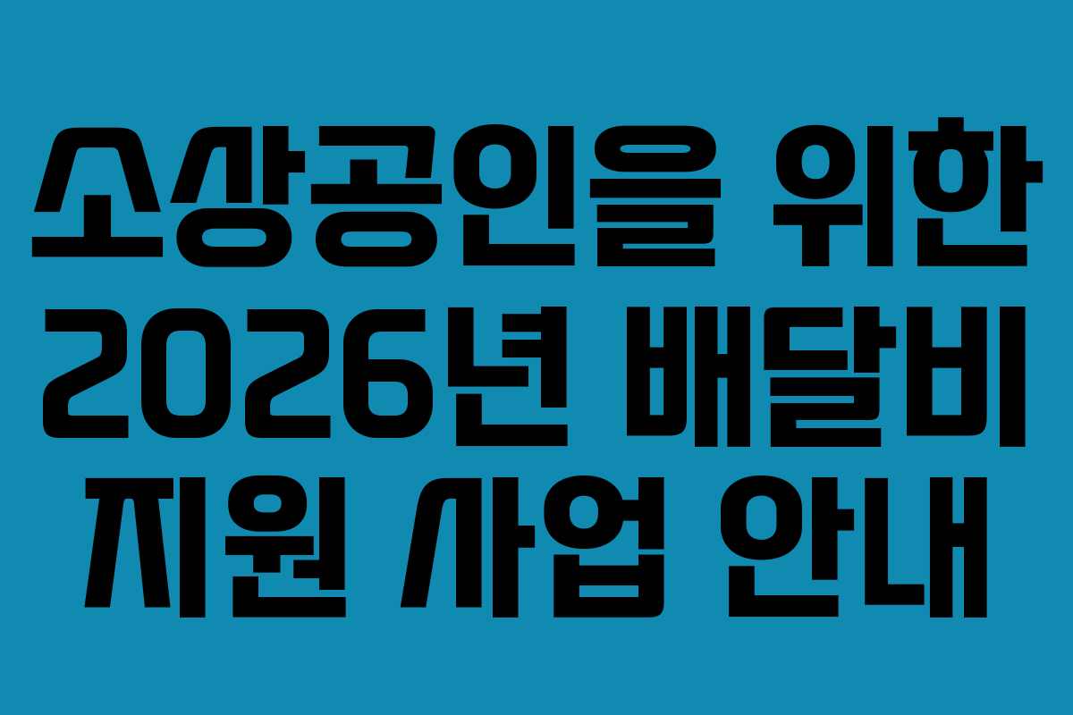 소상공인을 위한 2026년 배달비 지원 사업 안내