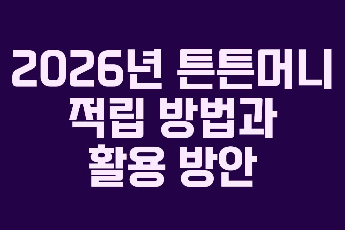 2026년 튼튼머니 적립 방법과 활용 방안