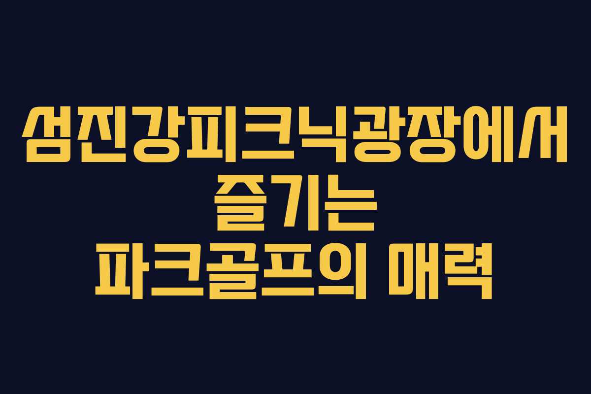 섬진강피크닉광장에서 즐기는 파크골프의 매력