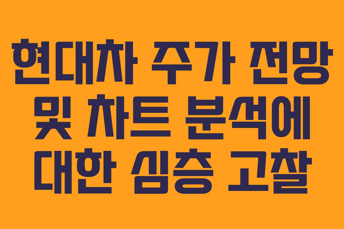 현대차 주가 전망 및 차트 분석에 대한 심층 고찰
