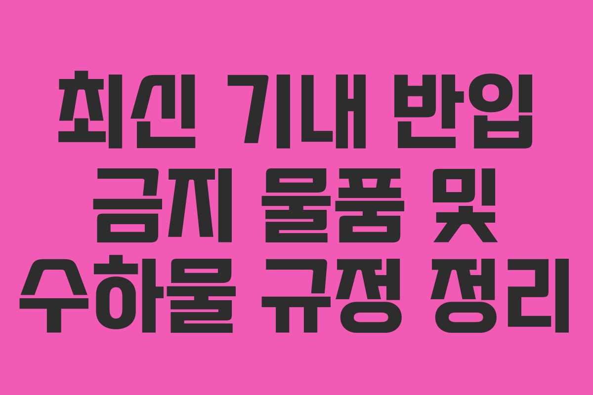 최신 기내 반입 금지 물품 및 수하물 규정 정리