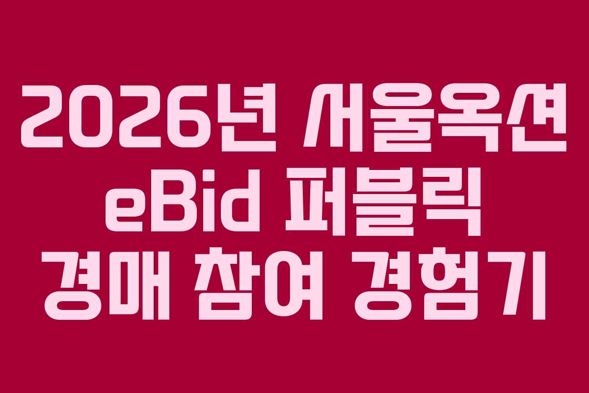 2026년 서울옥션 eBid 퍼블릭 경매 참여 경험기