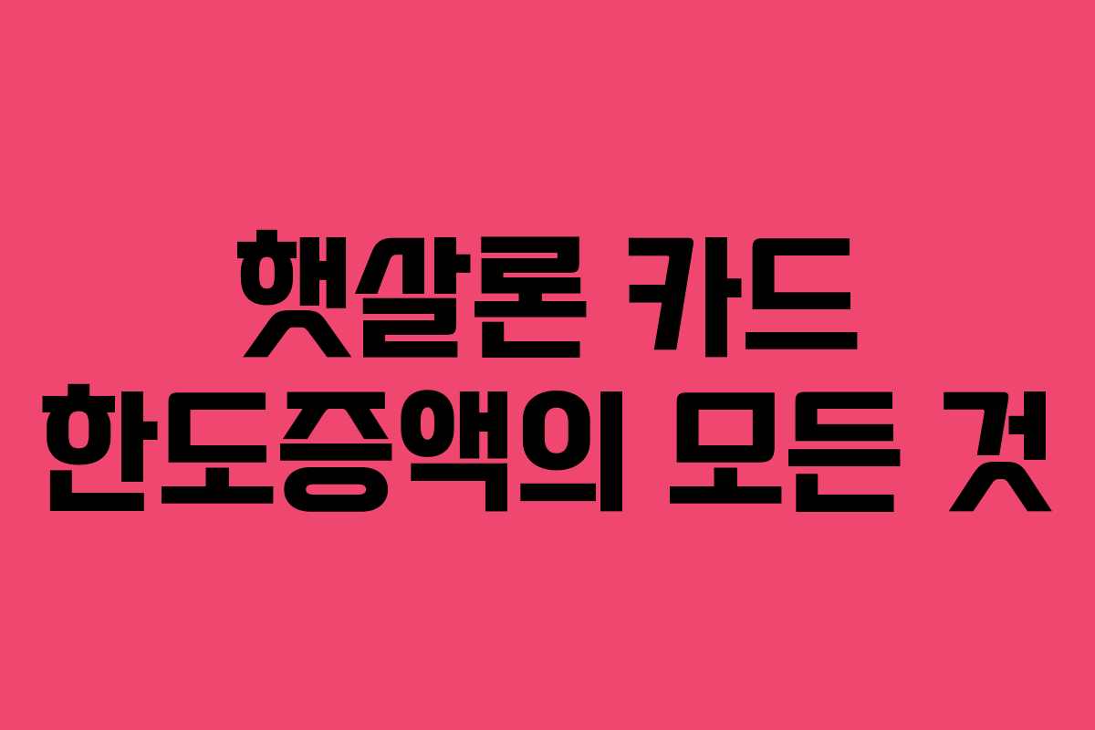 햇살론 카드 한도증액의 모든 것