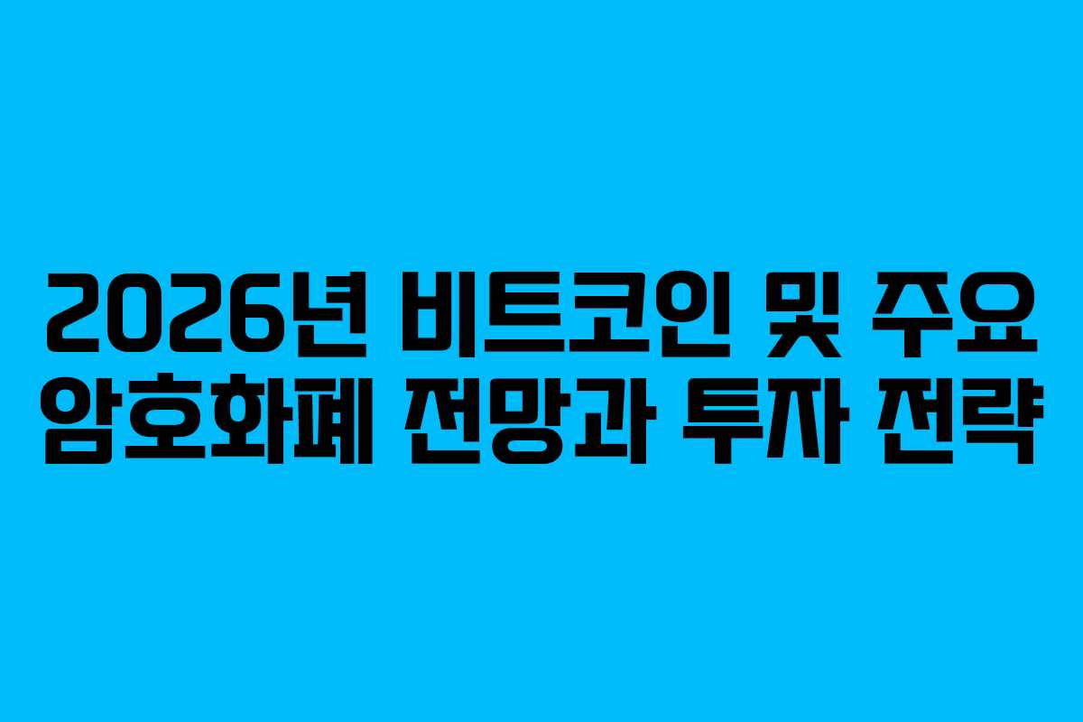 2026년 비트코인 및 주요 암호화폐 전망과 투자 전략