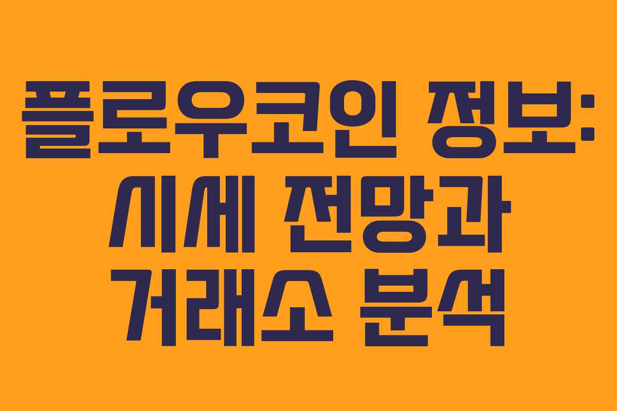 플로우코인 정보: 시세 전망과 거래소 분석