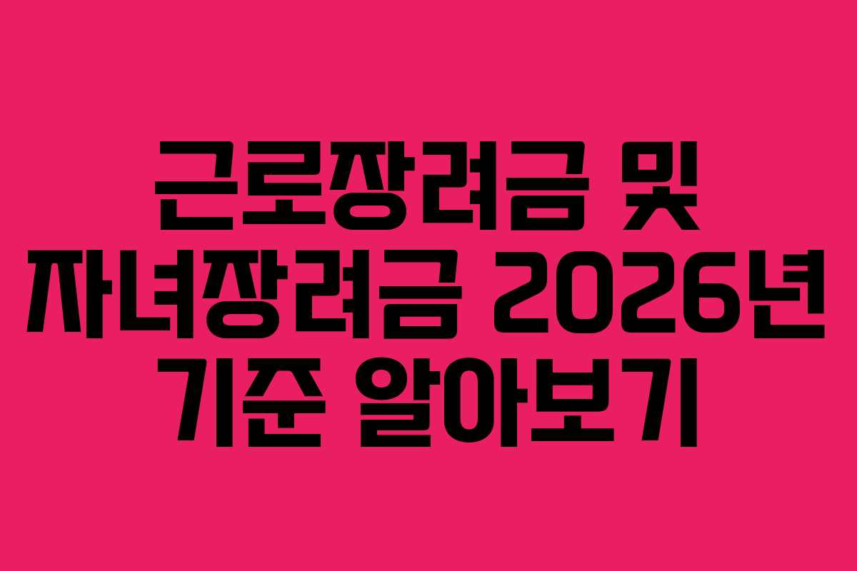 근로장려금 및 자녀장려금 2026년 기준 알아보기