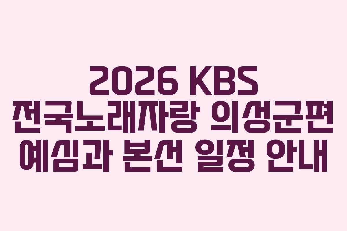 2026 KBS 전국노래자랑 의성군편 예심과 본선 일정 안내