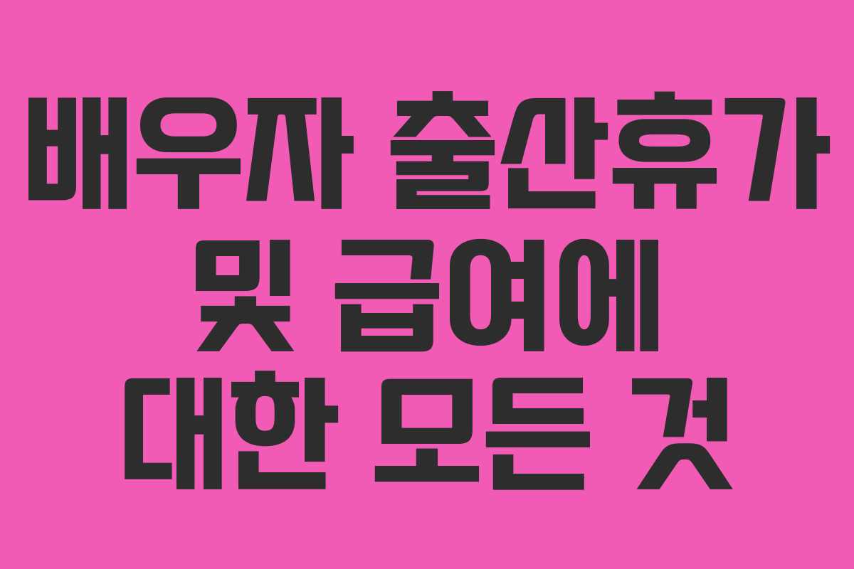 배우자 출산휴가 및 급여에 대한 모든 것