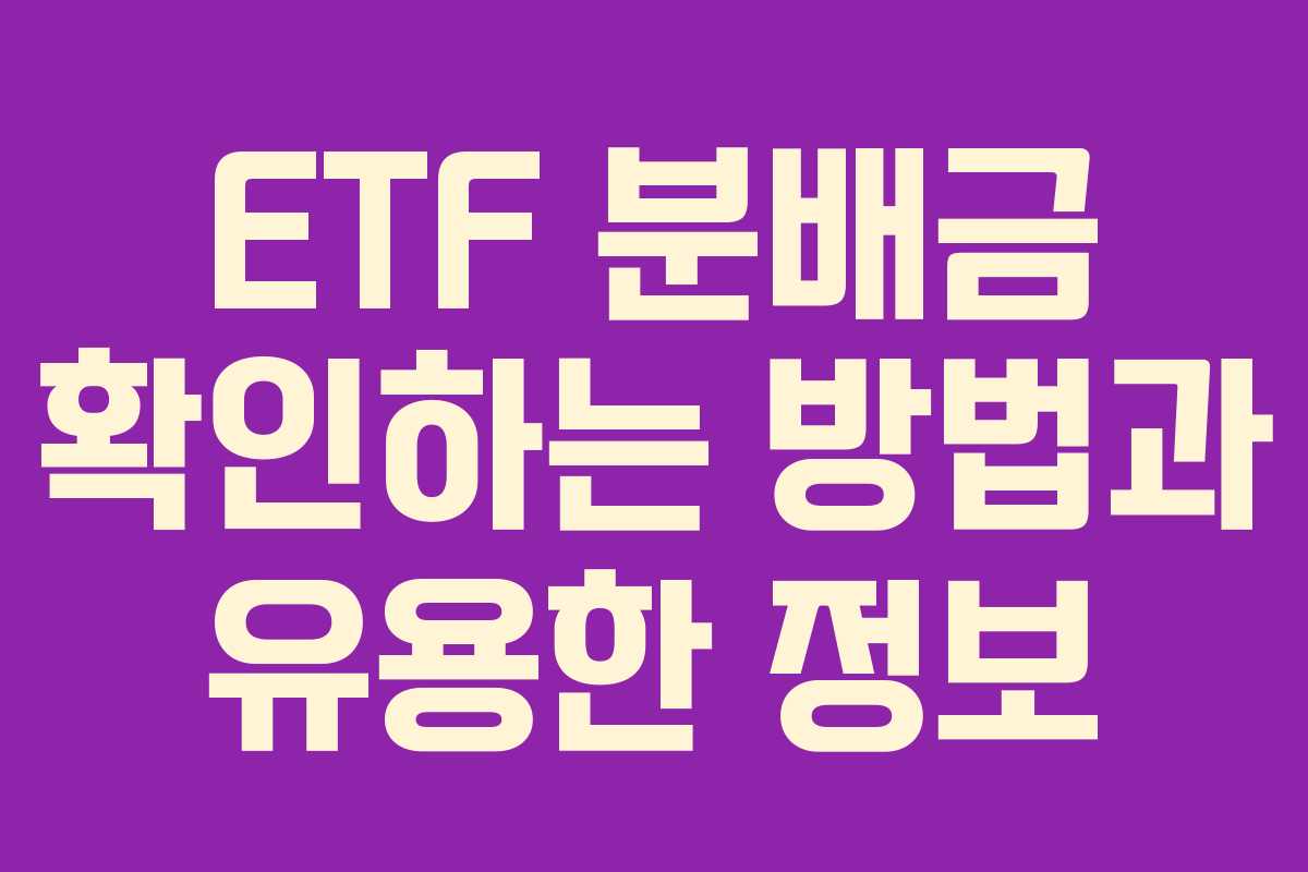 ETF 분배금 확인하는 방법과 유용한 정보