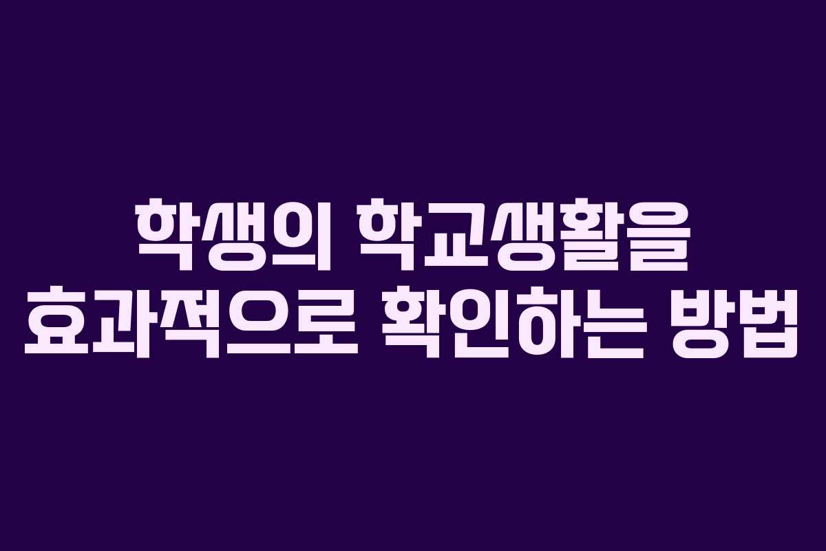 학생의 학교생활을 효과적으로 확인하는 방법