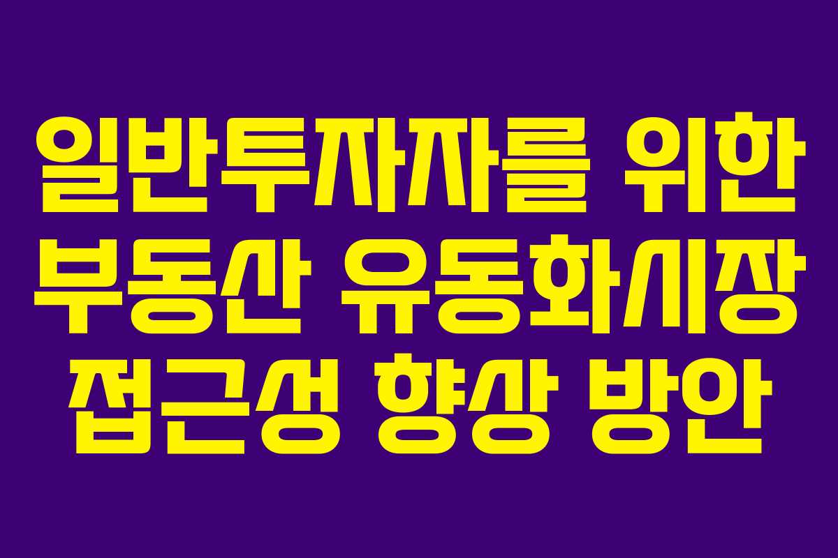 일반투자자를 위한 부동산 유동화시장 접근성 향상 방안