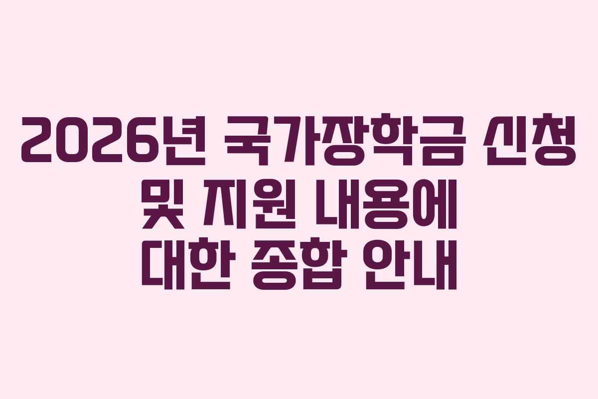 2026년 국가장학금 신청 및 지원 내용에 대한 종합 안내