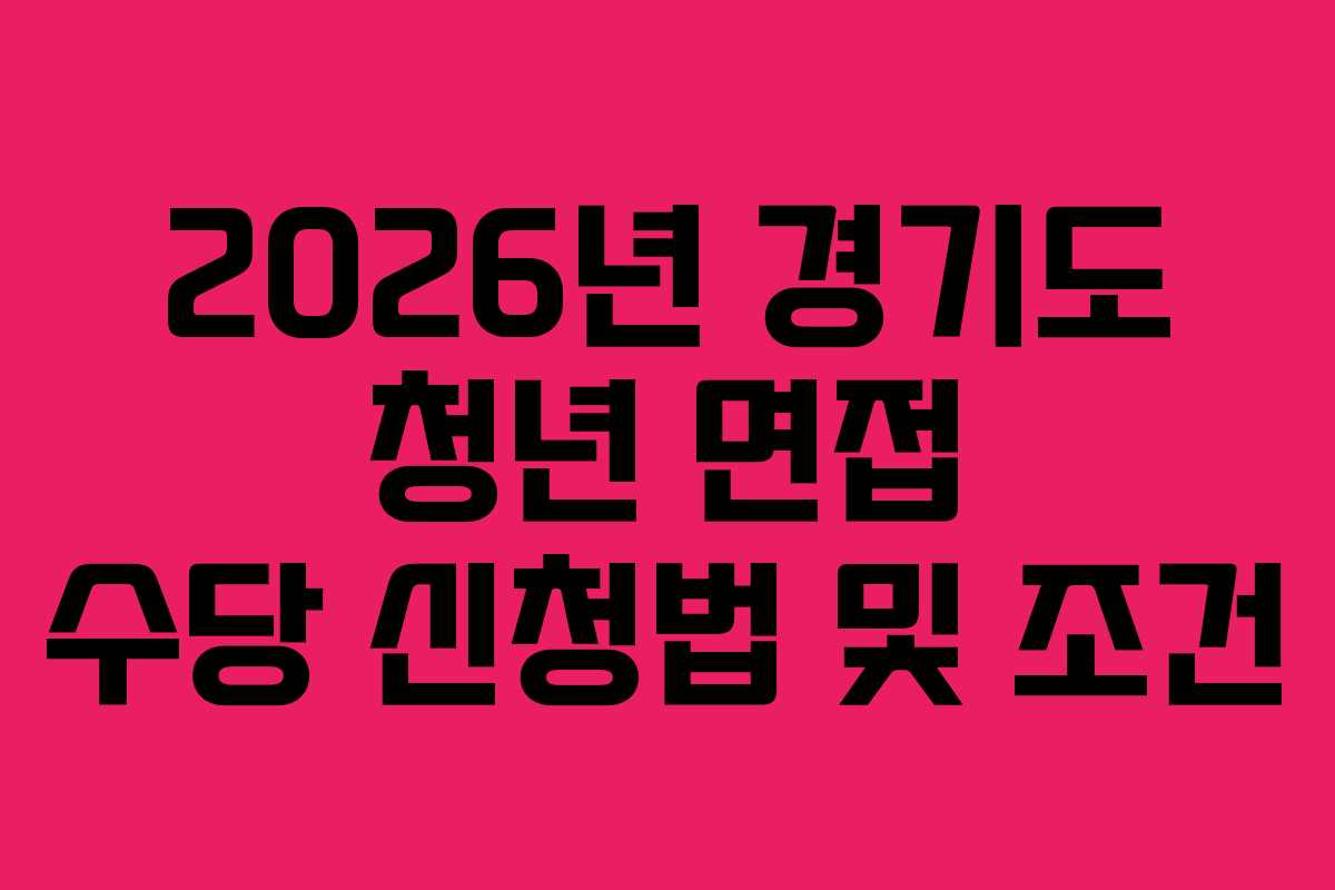2026년 경기도 청년 면접 수당 신청법 및 조건
