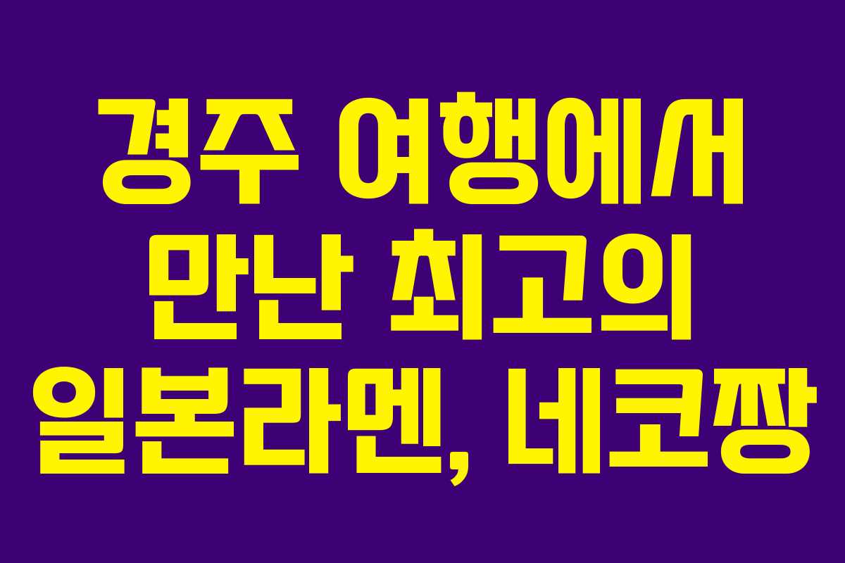 경주 여행에서 만난 최고의 일본라멘, 네코짱