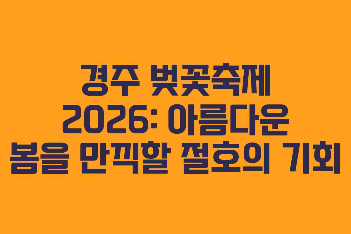 경주 벚꽃축제 2026: 아름다운 봄을 만끽할 절호의 기회