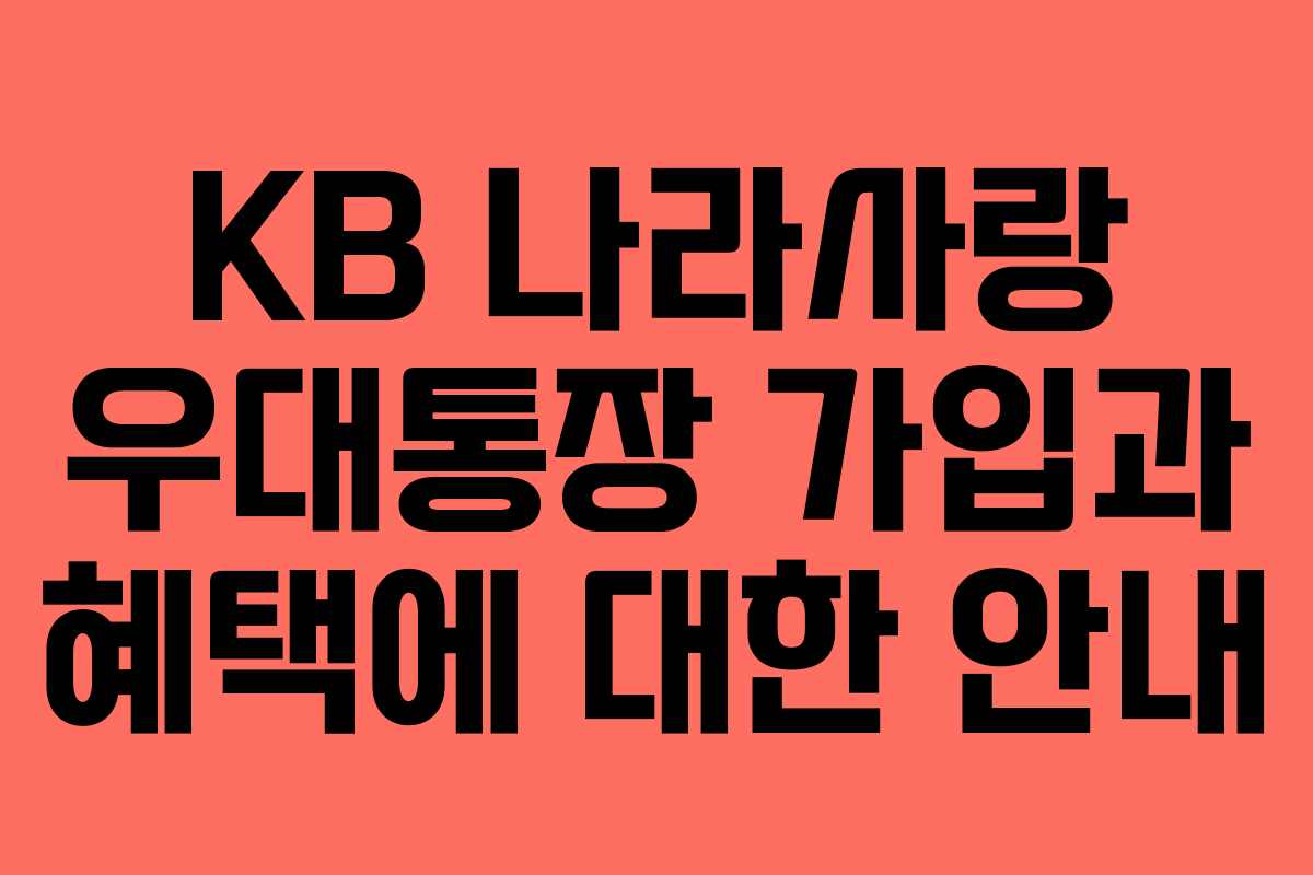 KB 나라사랑 우대통장 가입과 혜택에 대한 안내
