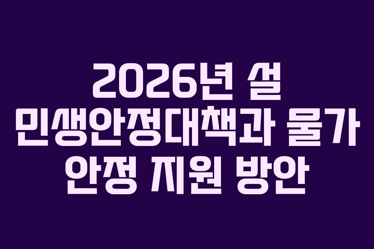 2026년 설 민생안정대책과 물가 안정 지원 방안