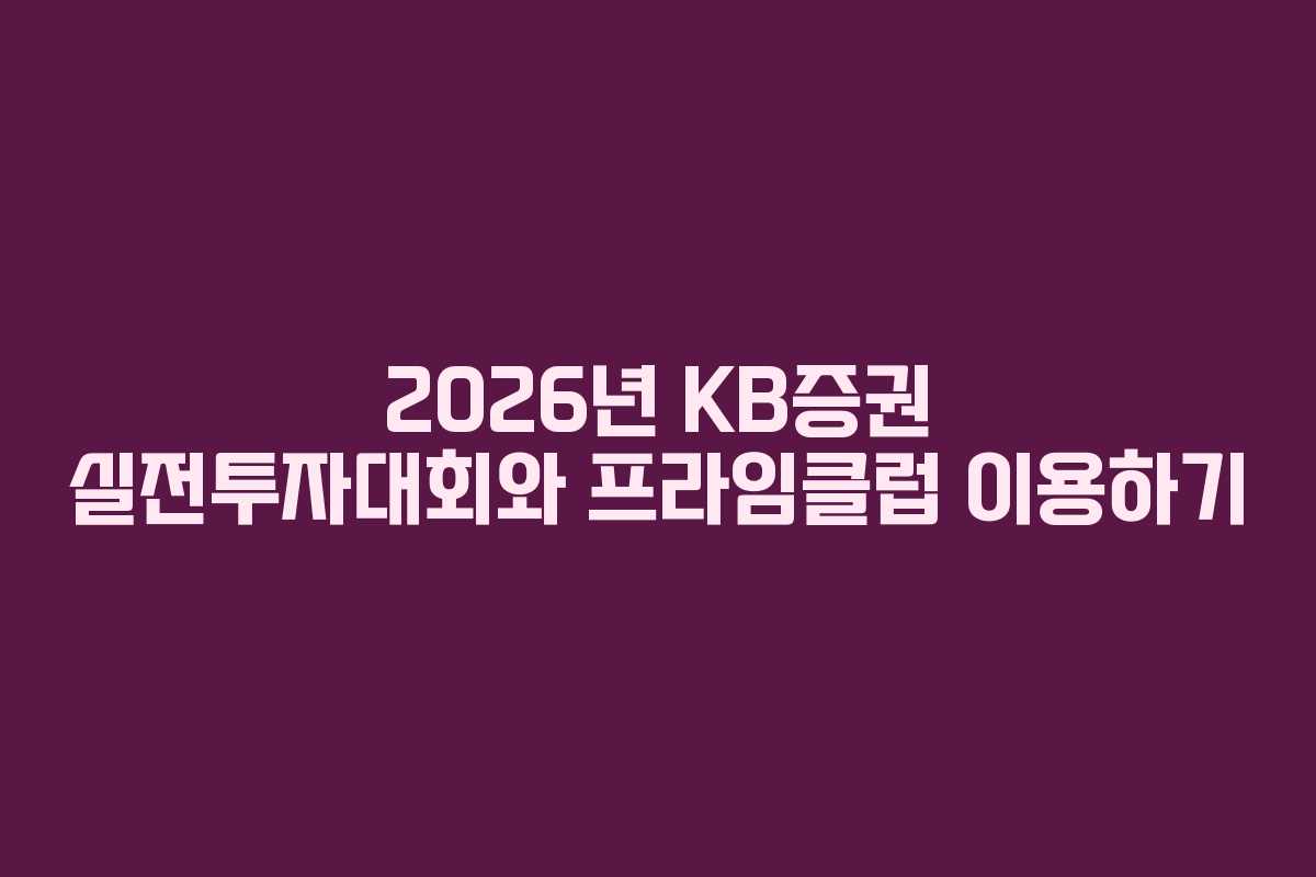 2026년 KB증권 실전투자대회와 프라임클럽 이용하기