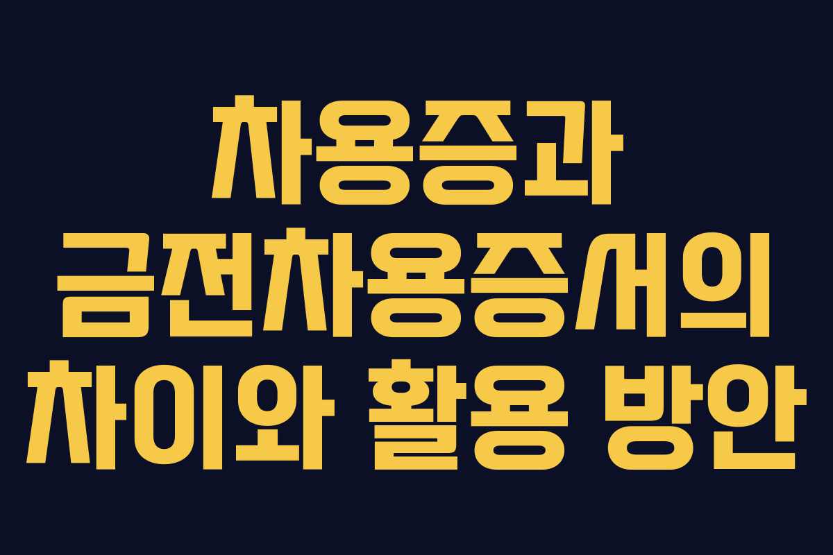 차용증과 금전차용증서의 차이와 활용 방안