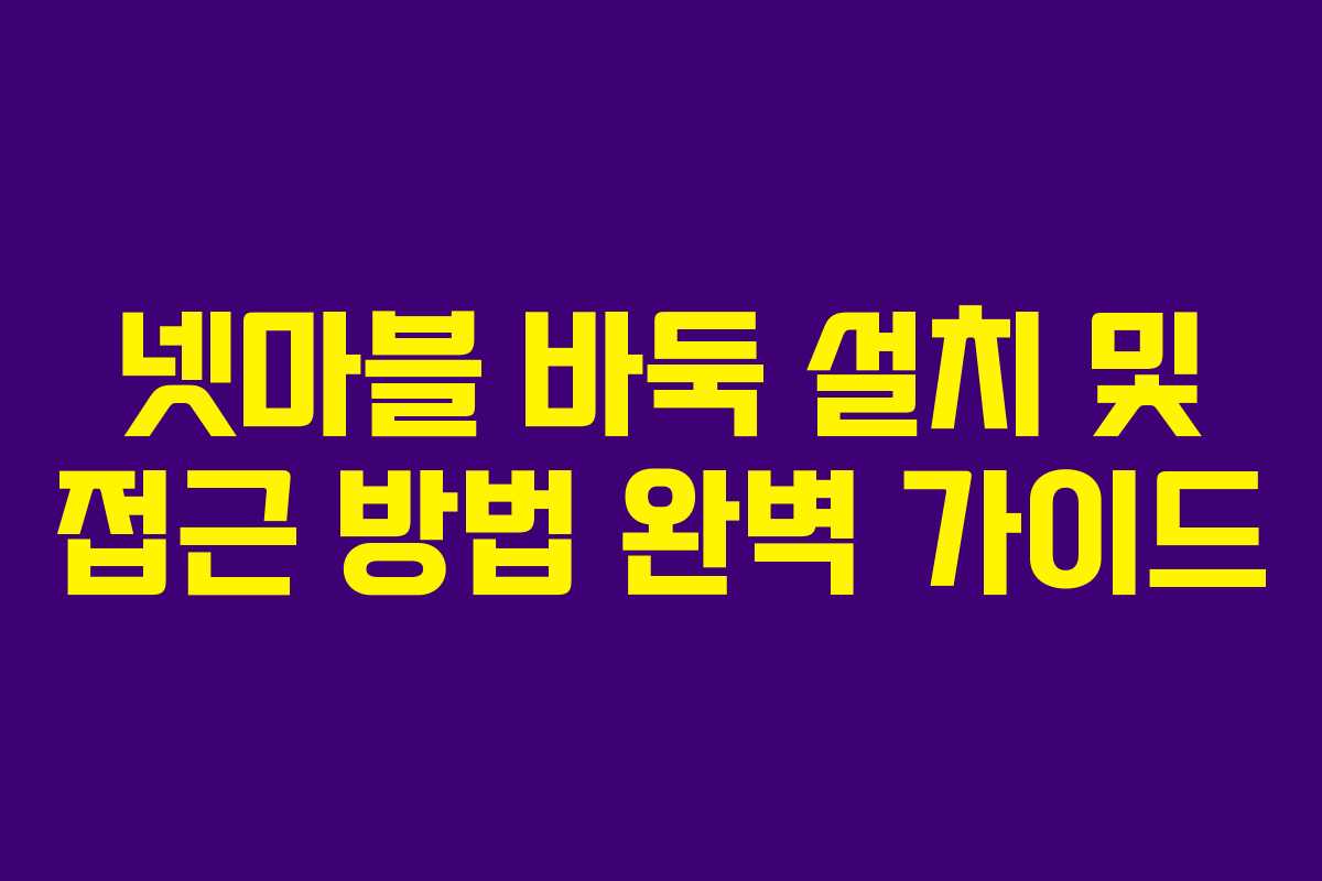 넷마블 바둑 설치 및 접근 방법 완벽 가이드