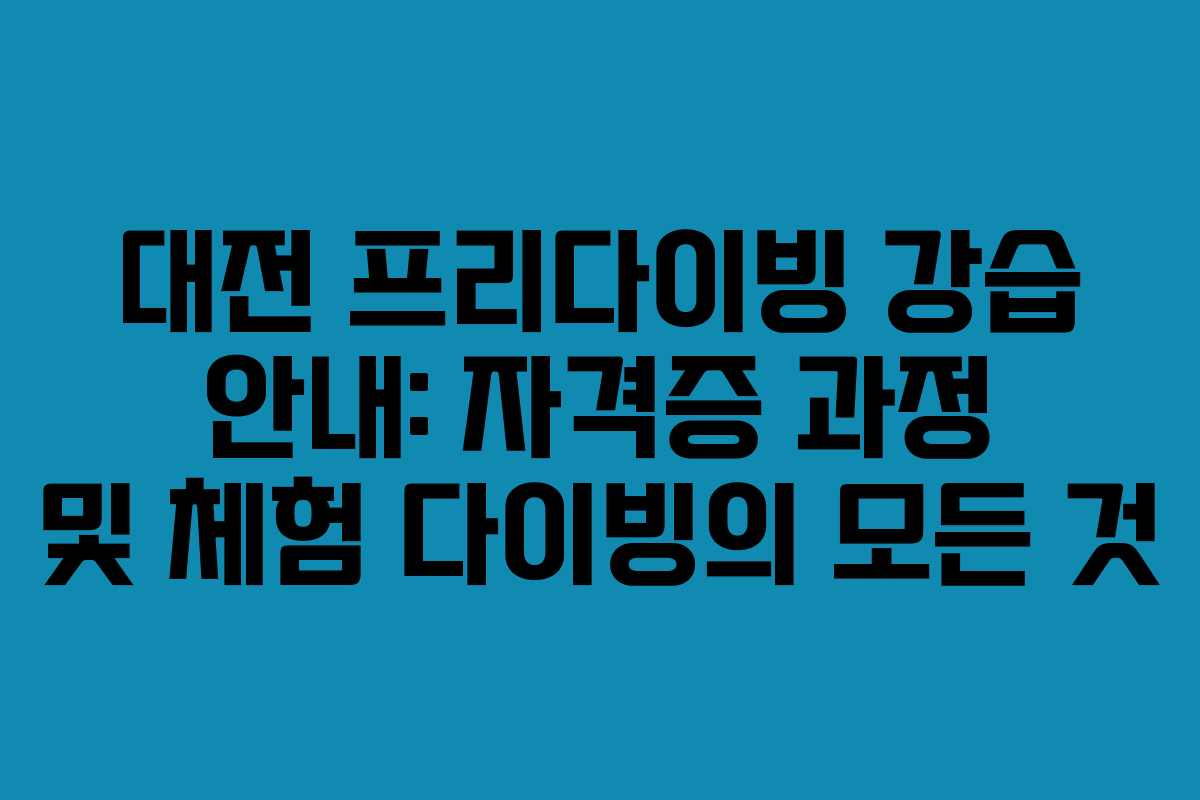 대전 프리다이빙 강습 안내: 자격증 과정 및 체험 다이빙의 모든 것