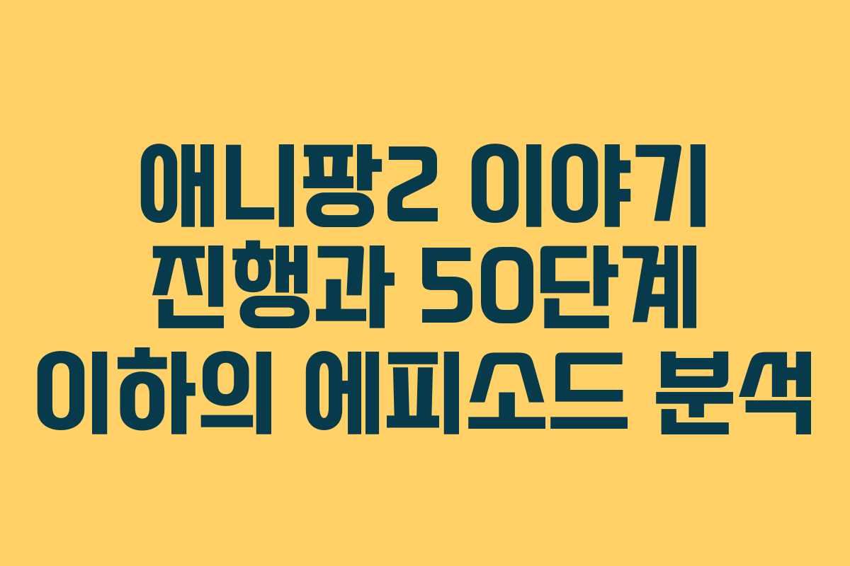 애니팡2 이야기 진행과 50단계 이하의 에피소드 분석
