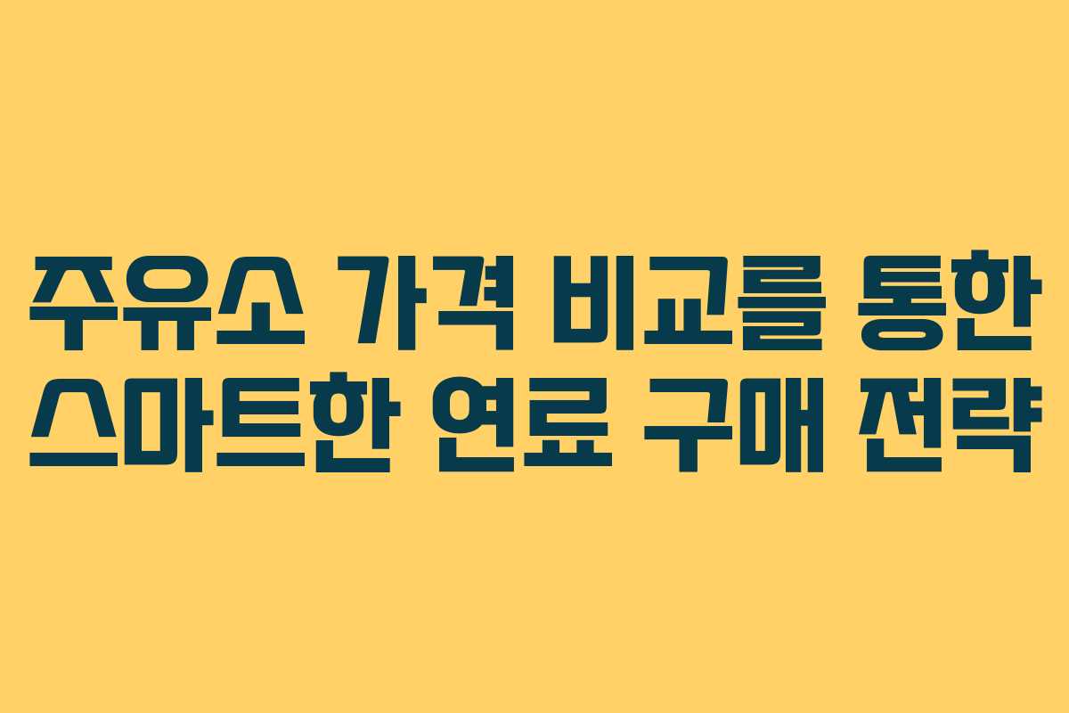 주유소 가격 비교를 통한 스마트한 연료 구매 전략