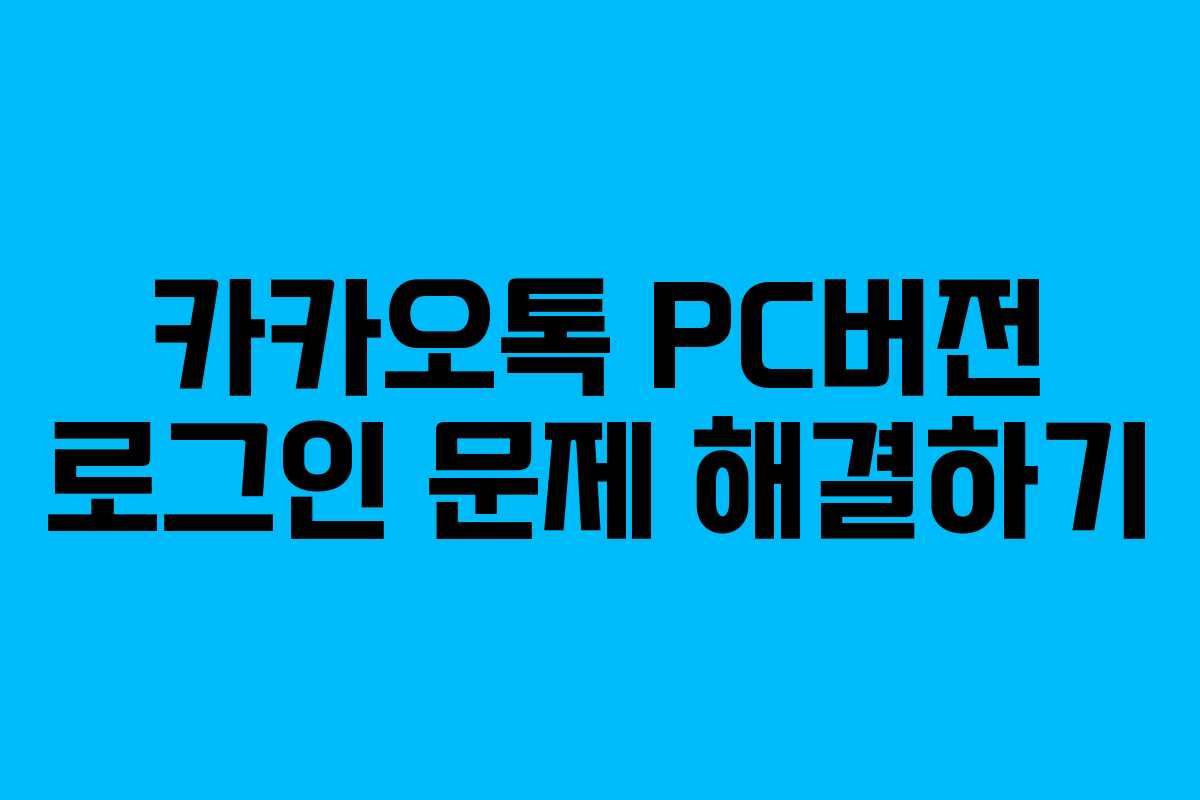 카카오톡 PC버전 로그인 문제 해결하기
