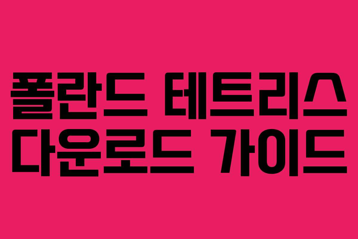 폴란드 테트리스 다운로드 가이드